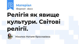 Релігія як явище культури. Світові релігії.
