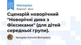 Сценарій новорічний "Новорічні дива з Фіксиками" (для дітей середньої групи).