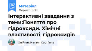 Інтерактивні завдання з теми:Поняття про  гідроксиди. Хімічні властивості  гідроксидів