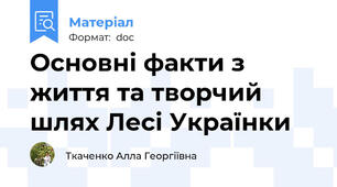 Основні факти з життя та творчий шлях Лесі Українки