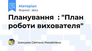 Планування  : "План  роботи вихователя"