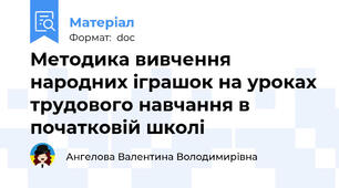 Методика вивчення народних іграшок на уроках трудового навчання в початковій школі