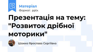 Презентація на тему: "Розвиток дрібної моторики"