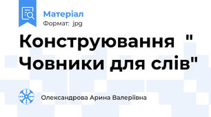 Конструювання  " Човники для слів"