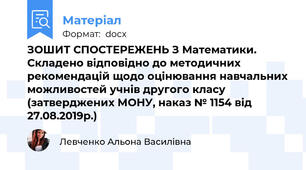 ЗОШИТ СПОСТЕРЕЖЕНЬ З Математики. Складено відповідно до методичних рекомендацій щодо оцінювання навчальних можливостей учнів другого класу (затверджених МОНУ, наказ № 1154 від 27.08.2019р.)