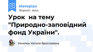 Урок  на тему "Природно-заповідний фонд України".