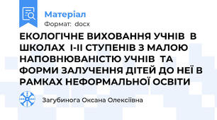 ЕКОЛОГІЧНЕ ВИХОВАННЯ УЧНІВ  В ШКОЛАХ  І-ІІ СТУПЕНІВ З МАЛОЮ НАПОВНЮВАНІСТЮ УЧНІВ  ТА  ФОРМИ ЗАЛУЧЕННЯ ДІТЕЙ ДО НЕЇ В РАМКАХ НЕФОРМАЛЬНОЇ ОСВІТИ