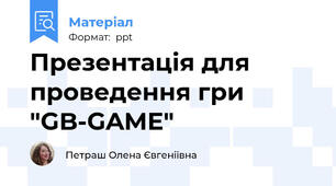 Презентація для проведення гри "GB-GAME"