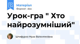 Урок-гра " Хто найрозумніший"