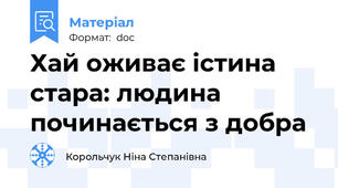 Хай оживає істина стара: людина починається з добра
