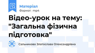 Відео-урок на тему: "Загальна фізична підготовка"