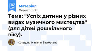 Тема: "Успіх дитини у різних видах музичного мистецтва" (для дітей дошкільного віку).