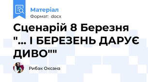 Сценарій 8 Березня "... І БЕРЕЗЕНЬ ДАРУЄ ДИВО""