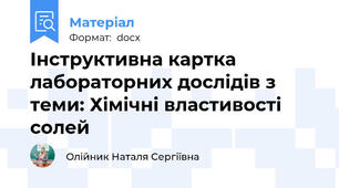 Інструктивна картка  лабораторних дослідів з теми: Хімічні властивості солей