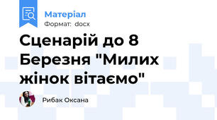 Сценарій до 8 Березня "Милих жінок вітаємо"