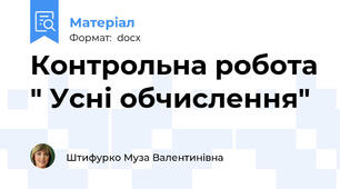 Контрольна робота " Усні обчислення"