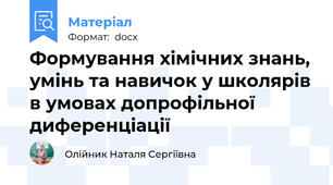Формування хімічних знань, умінь та навичок у школярів в умовах допрофільної диференціації