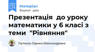 Презентація  до уроку математики у 6 класі з теми  "Рівняння"