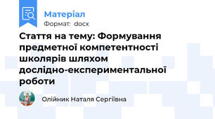 Стаття на тему: Формування предметної компетентності школярів шляхом дослідно-експериментальної роботи