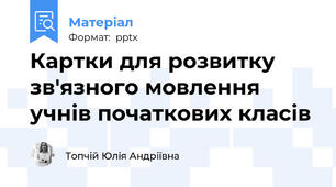 Картки для розвитку зв'язного мовлення учнів початкових класів