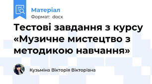 Тестові завдання з курсу «Музичне мистецтво з методикою навчання»