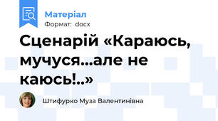 Сценарій «Караюсь, мучуся…але не каюсь!..»