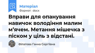 Вправи для опанування навичок володіння малим м’ячем. Метання мішечка з піском у ціль з відстані.