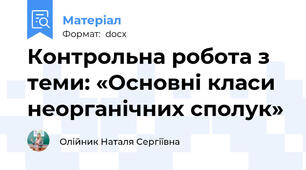 Контрольна робота з теми: «Основні класи неорганічних сполук»