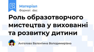 Роль образотворчого мистецтва у вихованні та розвитку дитини