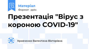 Презентація "Вірус з короною COVID-19"