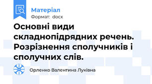 Основні види складнопідрядних речень. Розрізнення сполучників і сполучних слів.