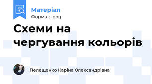 Схеми на чергування кольорів