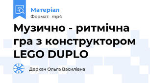 Музично - ритмічна гра з конструктором LEGO DUPLO