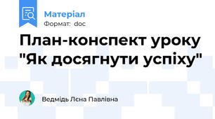 План-конспект уроку "Як досягнути успіху"
