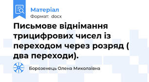 Письмове віднімання трицифрових чисел із переходом через розряд ( два переходи).