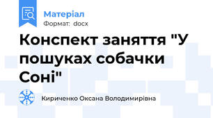Конспект заняття "У пошуках собачки Соні"