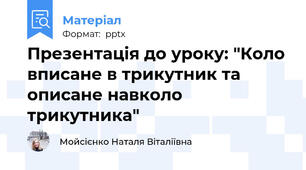 Презентація до уроку: "Коло вписане в трикутник та описане навколо трикутника"