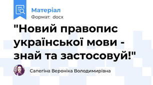 "Новий правопис української мови - знай та застосовуй!"