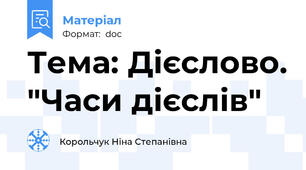 Тема: Дієслово. "Часи дієслів"