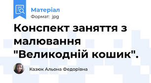 Конспект заняття з малювання "Великодній кошик".