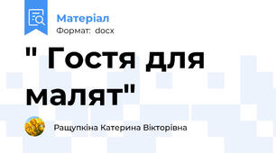" Гостя для малят"