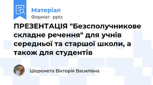 ПРЕЗЕНТАЦІЯ "Безсполучникове складне речення" для учнів середньої та старшої школи, а також для студентів