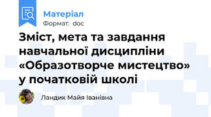 Зміст, мета та завдання навчальної дисципліни «Образотворче мистецтво» у початковій школі
