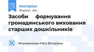 Засоби     формування     громадянського виховання старших дошкільників