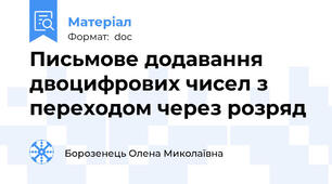 Письмове додавання двоцифрових чисел з переходом через розряд