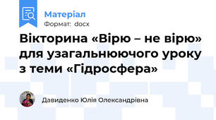 Вікторина «Вірю – не вірю» для узагальнюючого уроку з теми «Гідросфера»