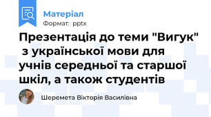 Презентація до теми "Вигук"  з української мови для учнів середньої та старшої шкіл, а також студентів