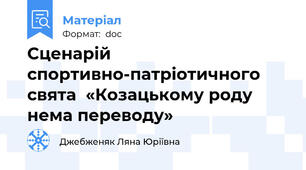 Сценарій спортивно-патріотичного свята  «Козацькому роду нема переводу»