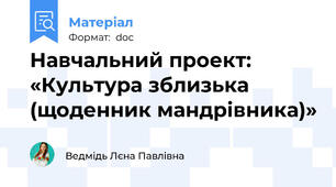 Навчальний проект: «Культура зблизька (щоденник мандрівника)»