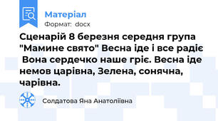 Сценарій 8 березня середня група "Мамине свято" Весна іде і все радіє   Вона сердечко наше гріє. Весна іде немов царівна, Зелена, сонячна, чарівна.